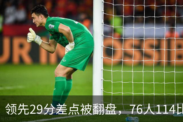 领先29分差点被翻盘，76人114比106险胜骑士