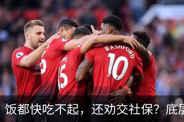 饭都快吃不起，还劝交社保？底层真相，被全网刻意隐瞒