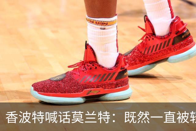 香波特喊话莫兰特：既然一直被轻视，就去拿最佳第六人