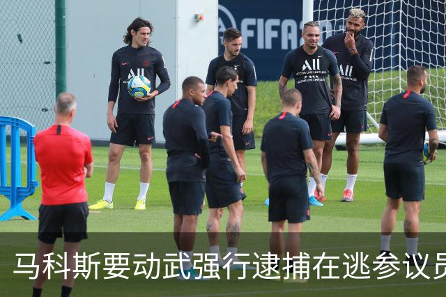 马科斯要动武强行逮捕在逃参议员，莎拉阵营出手了：没人应被杀死