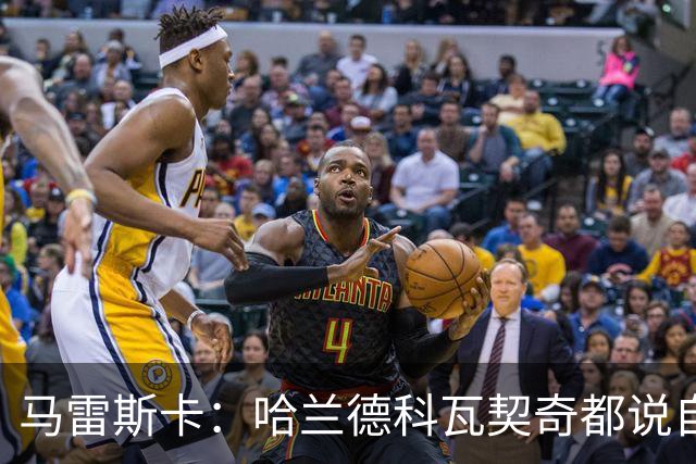 马雷斯卡：哈兰德科瓦契奇都说自己没问题，塞梅尼奥需进一步检查