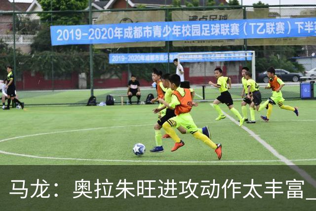 马龙：奥拉朱旺进攻动作太丰富 攻防都能伤害你 根本没有简单防法