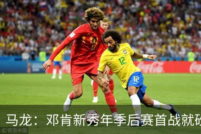 马龙：邓肯新秀年季后赛首战就砍33分 当时就知道他会很特别