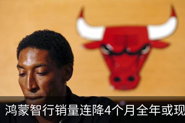 鸿蒙智行销量连降4个月全年或现负增长 前三季问界交付跌12.6%智界下滑24.5%
