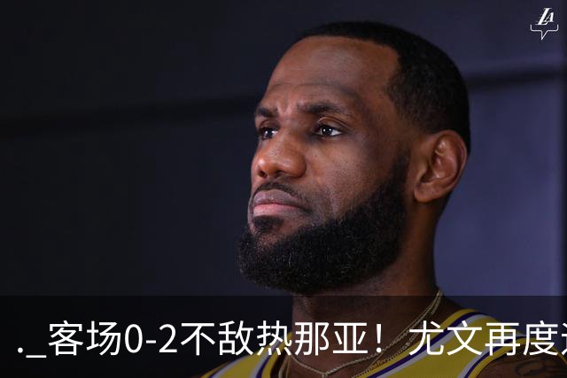 . 客场0-2不敌热那亚！尤文再度迎来惨败，攻防全面失色进攻毫无办法，斯帕莱蒂深陷下课危机，后续赛程不容有失