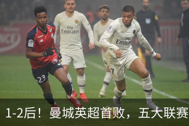 1-2后！曼城英超首败，五大联赛就巴萨西甲全胜，本轮决战皇马