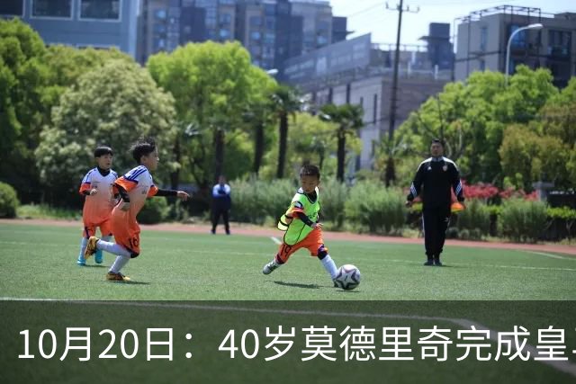 10月20日：40岁莫德里奇完成皇马一年续约，赛季西甲30场随队82分夺冠