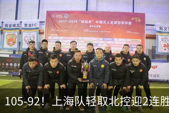 105-92！上海队轻取北控迎2连胜，张镇麟28分，廖三宁空砍34分
