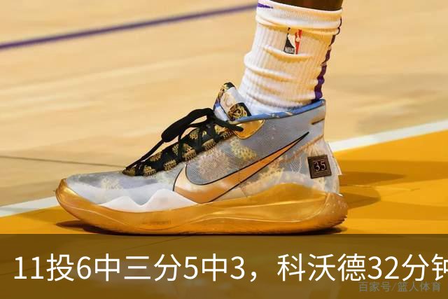 11投6中三分5中3，科沃德32分钟砍15分11板2助