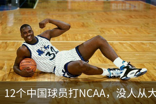 12个中国球员打NCAA，没人从大学进NBA！张博源能破零吗