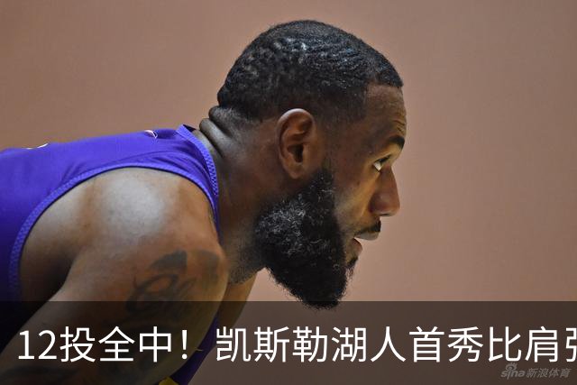 12投全中！凯斯勒湖人首秀比肩张伯伦
