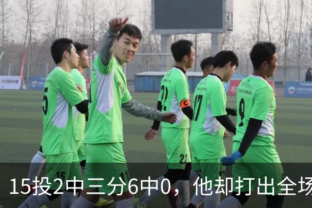 15投2中三分6中0，他却打出全场最高+32正负值
