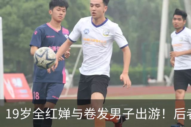 19岁全红婵与卷发男子出游！后者身份曝光 网友意外：她俩咋认识的