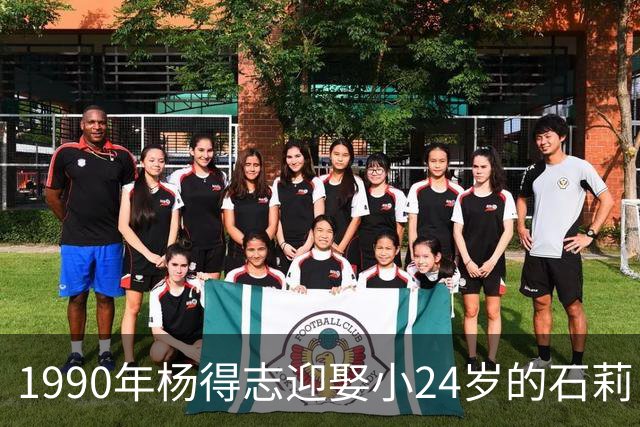 1990年杨得志迎娶小24岁的石莉，4年后离世，6个孩子对继母态度如何？