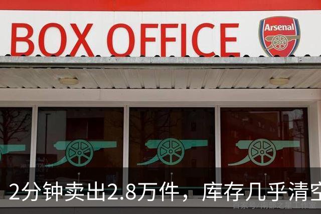 2分钟卖出2.8万件，库存几乎清空！“奢华”品牌开始“纯过日子”了……