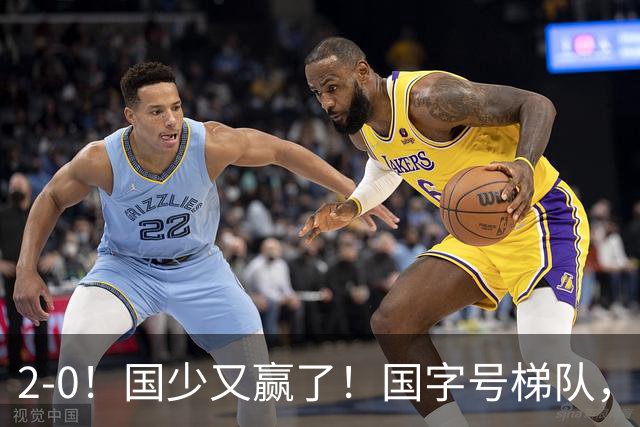 2-0！国少又赢了！国字号梯队，全面崛起，中国男足面临更新迭代