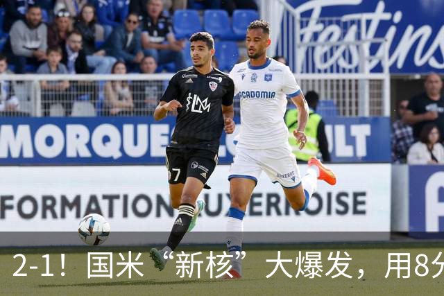 2-1！国米“新核”大爆发，用8分钟完成大逆转，尽显“巨星风范”