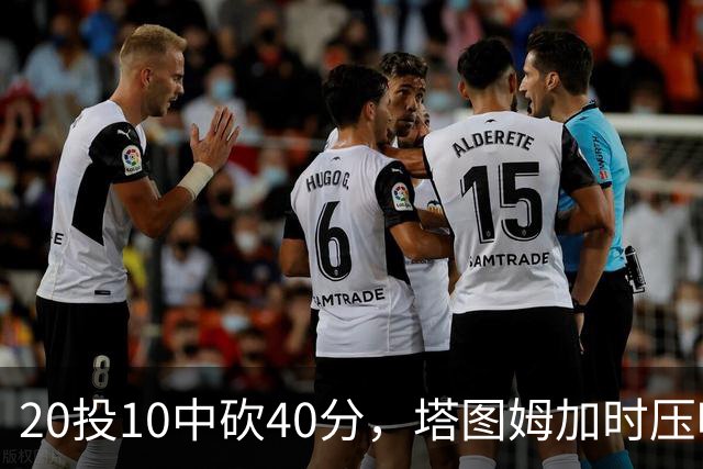 20投10中砍40分，塔图姆加时压哨绝杀篮网