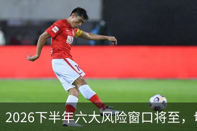 2026下半年六大风险窗口将至，切勿重仓，再厚本金扛不住急跌！