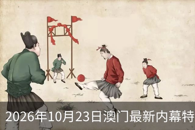 2026年10月23日澳门最新内幕特码推荐，精准一肖一码预测是多少，第297期新六合彩精准特码资料推荐，内幕三中三是什么