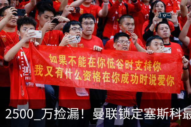 2500 万捡漏！曼联锁定塞斯科最佳替身！卡里克救星来了