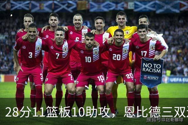 28分11篮板10助攻，恩比德三双送雄鹿3连败