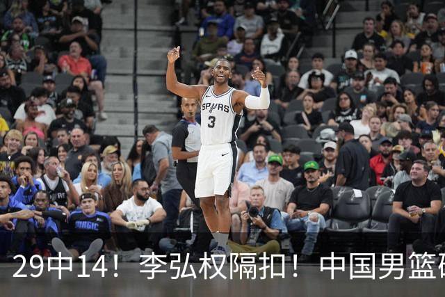 29中14！李弘权隔扣！中国男篮确定集训大名单