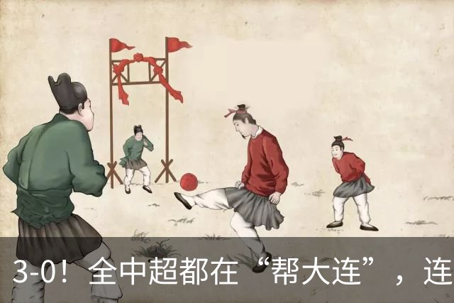 3-0！全中超都在“帮大连”，连蓉城队内也有“帮手”，打进乌龙