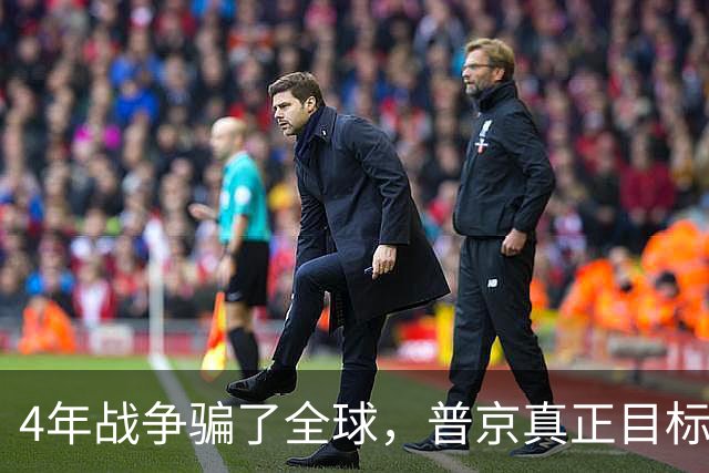 4年战争骗了全球，普京真正目标并非乌克兰，早已暗中布局