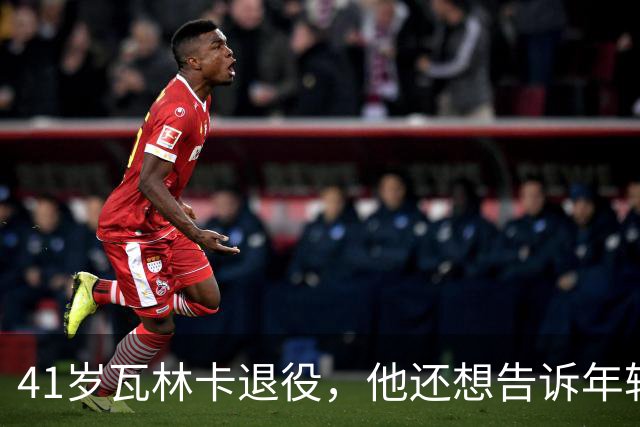 41岁瓦林卡退役，他还想告诉年轻时的自己：什么都无需改变