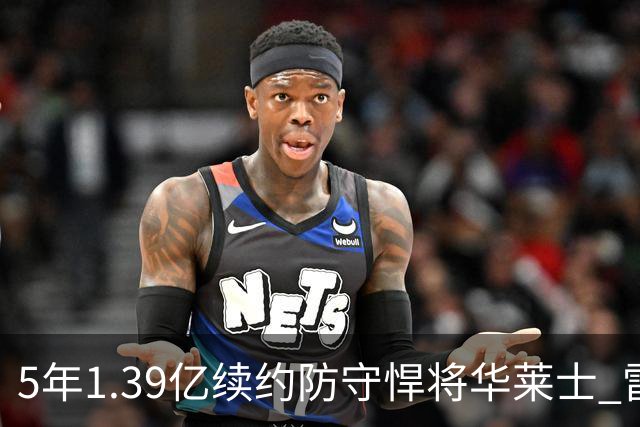 5年1.39亿续约防守悍将华莱士 雷霆明年薪资爆炸