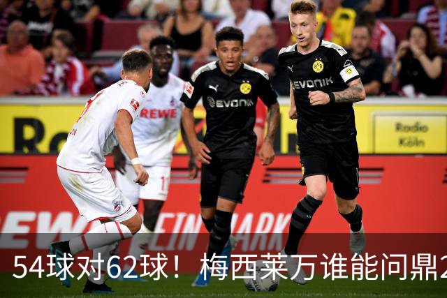 54球对62球！梅西莱万谁能问鼎2021年金球奖？