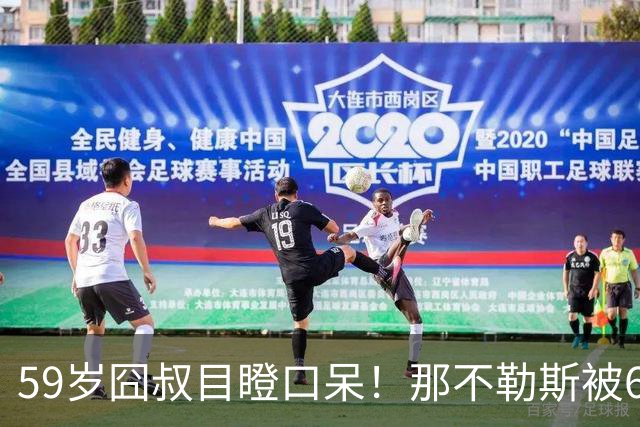 59岁囧叔目瞪口呆！那不勒斯被6连败的鱼腩反杀：狂射29脚 丁丁丢点