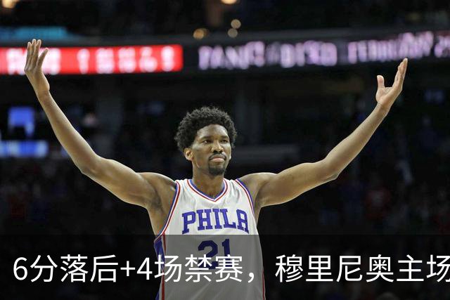 6分落后+4场禁赛，穆里尼奥主场迎塞维利亚冲三连胜