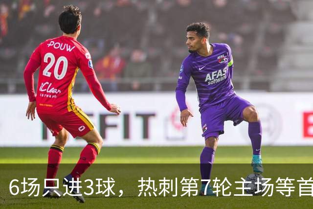 6场只进3球，热刺第7轮主场等首胜，对手刚连赢两场