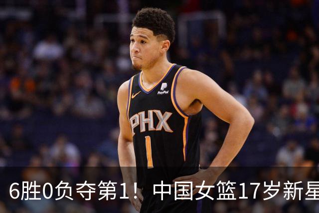 6胜0负夺第1！中国女篮17岁新星轰25分+5记三分：宫鲁鸣招进她？