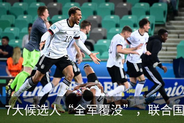 7大候选人“全军覆没”，联合国新秘书长选举，战况惨烈远超预料