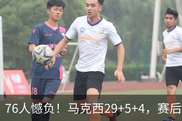 76人憾负！马克西29+5+4，赛后老詹走过去，一把抱住坎宁安