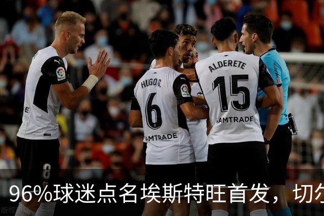 96%球迷点名埃斯特旺首发，切尔西联赛杯阵容出炉