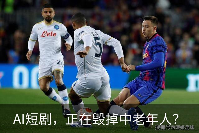 AI短剧，正在毁掉中老年人？