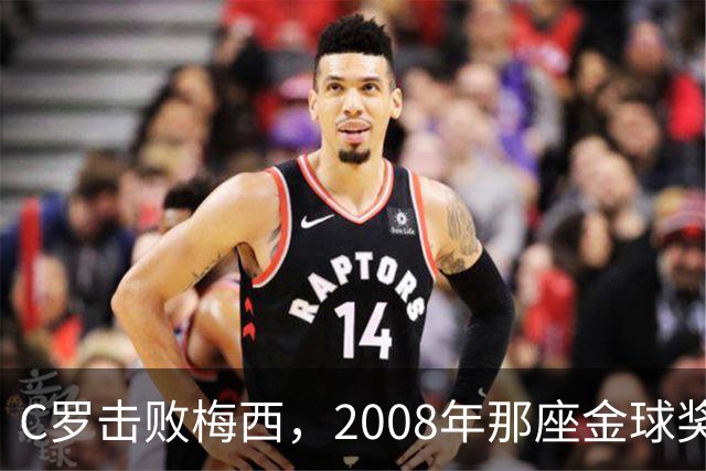 C罗击败梅西，2008年那座金球奖当选史上最佳