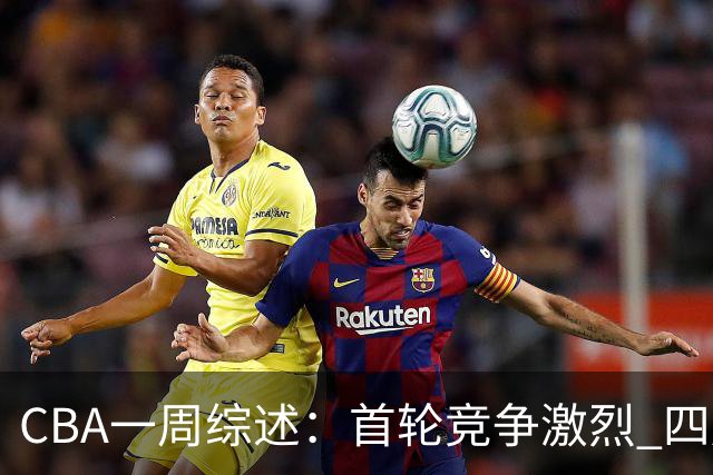 CBA一周综述：首轮竞争激烈 四川终于赢球