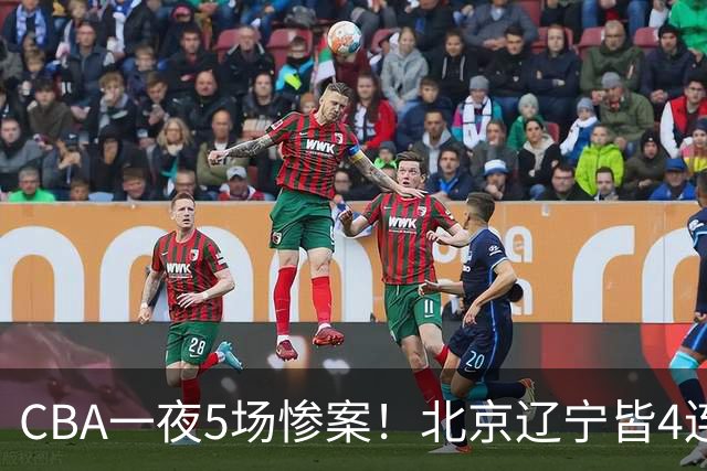 CBA一夜5场惨案！北京辽宁皆4连胜，深圳4轮3败，最新积分榜出炉