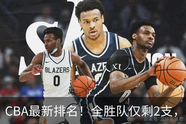 CBA最新排名！全胜队仅剩2支，辽宁北京抢第1，广东回前8，深圳青岛成倒数