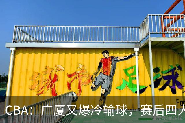 CBA：广厦又爆冷输球，赛后四人被炮轰，王博该反思了