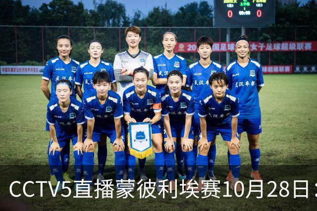 CCTV5直播蒙彼利埃赛10月28日：国乒5将登场，蒯曼王曼昱迎来首秀