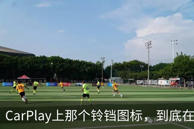 CarPlay上那个铃铛图标，到底在提醒你什么？