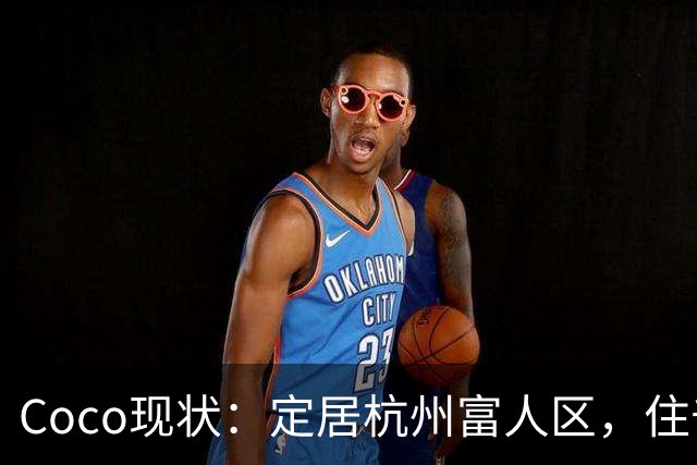 Coco现状：定居杭州富人区，住千万大平层，捧大捧玫瑰疑似新恋情