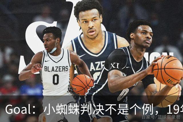 Goal：小蜘蛛判决不是个例，19年巴萨接触格列兹曼被罚300欧