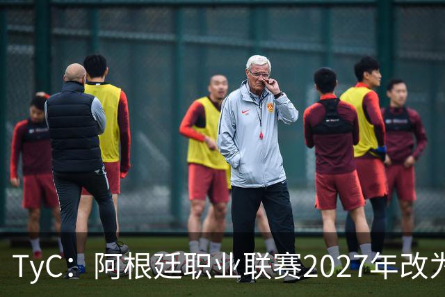 TyC：阿根廷职业联赛2027年改为30队单循环，仅河床投反对票